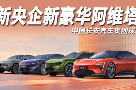 新央企新豪华阿维塔，中国长安汽车集团成立
