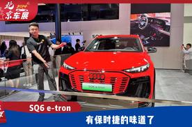 北京车展｜奥迪SQ6 e-tron亮相，来源于PPE平台的高性能纯电S