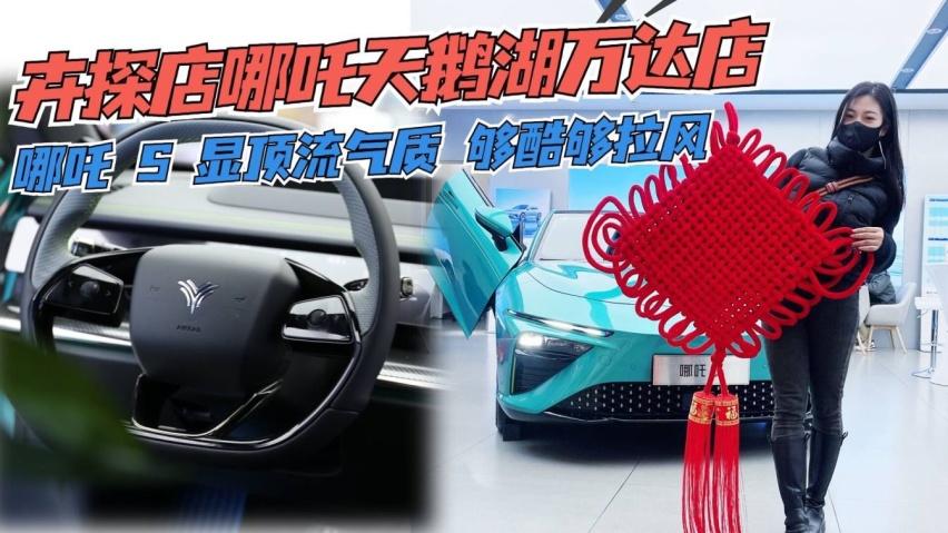 卉探店|实拍哪吒S耀世版为什么它备受关注？看完你就明白