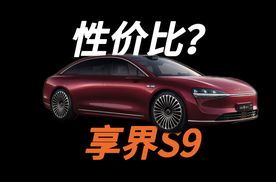 享界S9售价比想象低！月销多少合理？