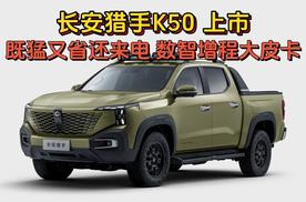 长安猎手K50 上市 既猛又省还来电的数智增程大皮卡