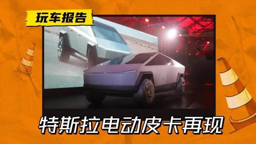 “钢铁”车身，赛博朋克皮卡来了！特斯拉Cybertruck实车照再曝光
