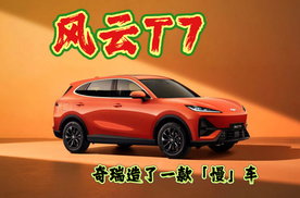 奇瑞造了一台“慢”车，风云T7，这车到底咋样？
