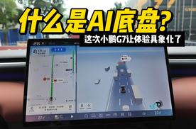 什么是AI底盘？这次小鹏G7让体验具象化了！