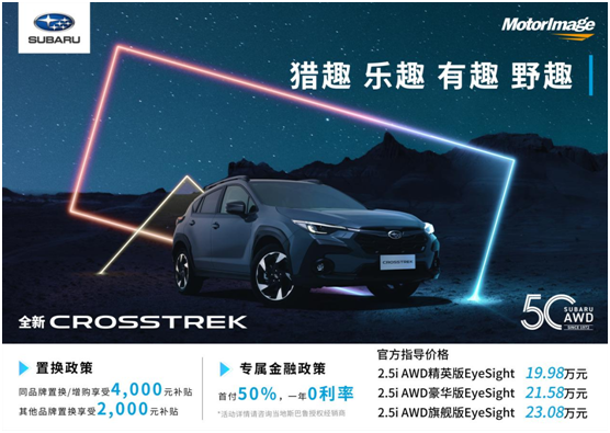 售价19.98万起，斯巴鲁全新CROSSTREK珠海上市