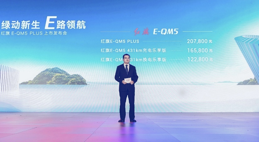 绿动新生 E路领航 红旗E-QM5 PLUS正式上市