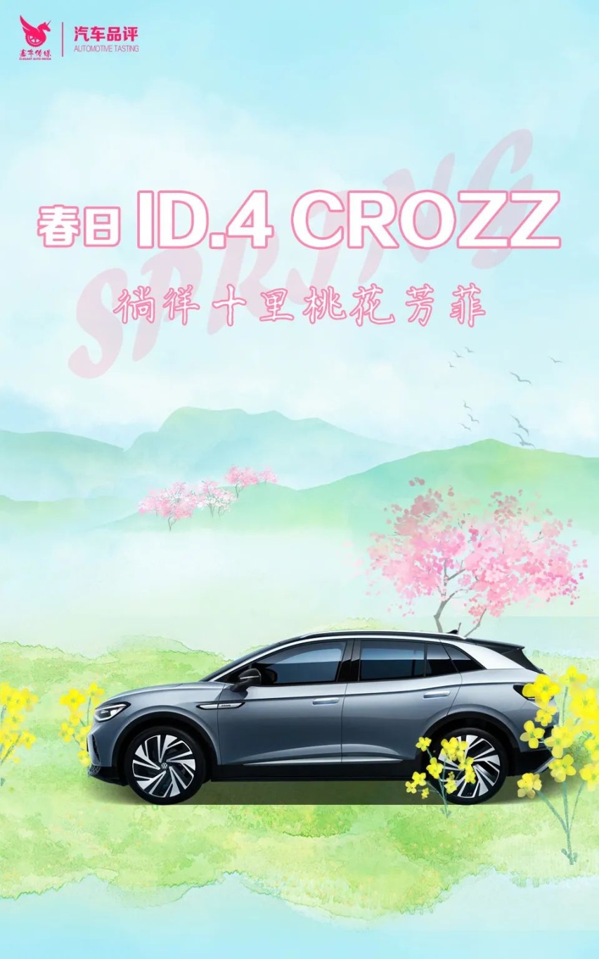 人面桃花 十里芳菲 与ID.4 CROZZ发现纯电生活之美