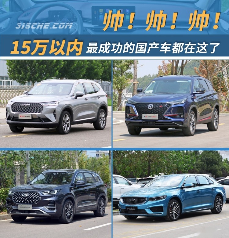 帅！帅！帅！15万以内最成功的国产车都在这了