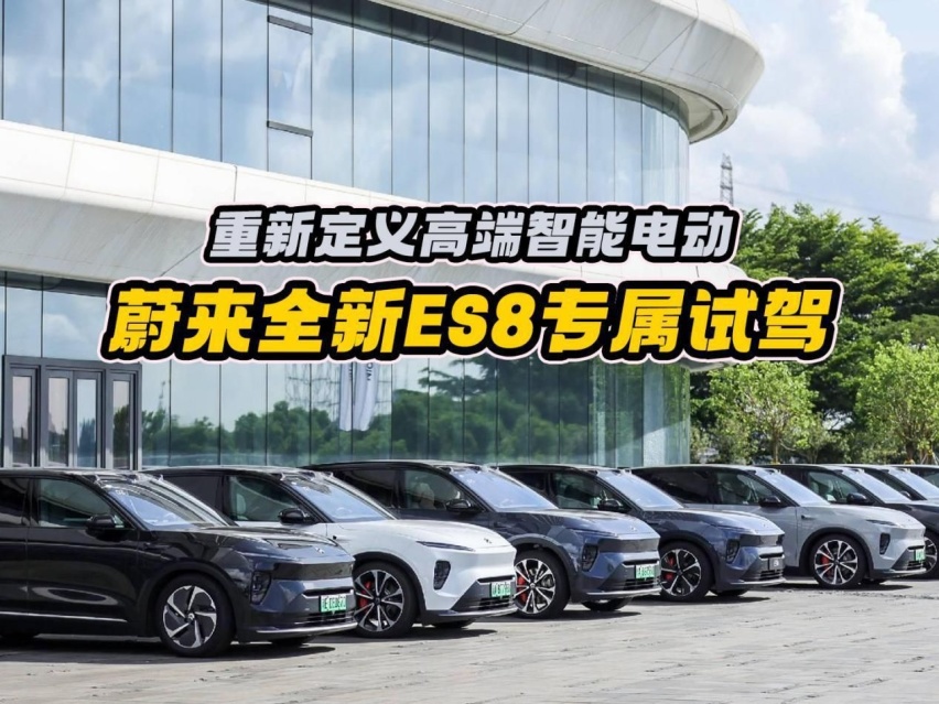 重新定义高端智能电动，蔚来全新ES8开启专属试驾