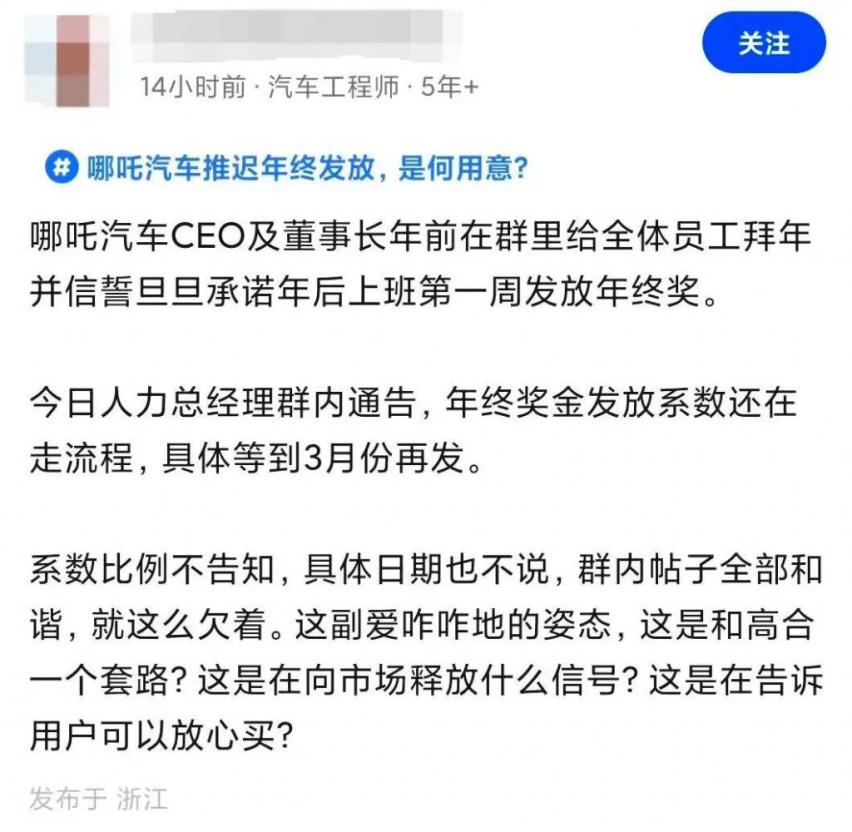 哪吒汽车：与其同情高合汽车，何不尽早兑现员工年终奖的发放？