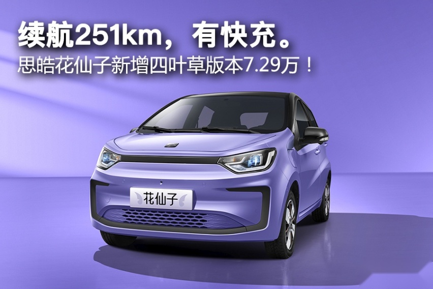 续航251km，有快充。思皓花仙子新增四叶草版本7.29万！