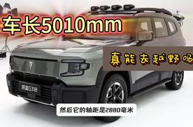 深蓝G318上市 17.59万起 比坦克300强大？