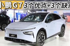 关于2025款小鹏G7，三个缺点+三个优点，买前请知晓！