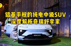 铝基平权的纯电中级SUV，深度解析奇瑞舒享家