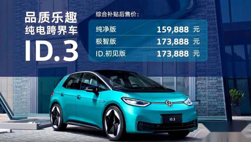 起售不到16万，大众ID.3降低合资电动车门槛，但值得买吗？