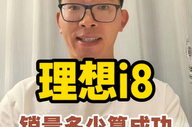 理想i8正式上市，销量多少算成功？