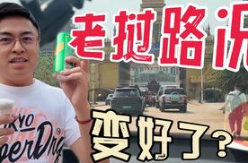 今年自驾去老挝，路况改善超多！