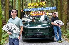 唐僧师徒取经，开2026款东风奕派eπ008六座版，堪称绝配！