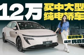 12万买中大型纯电轿车？合资老炮这次玩真的！