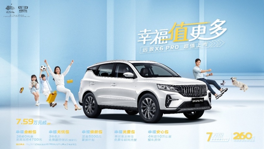 7.59万元起 吉利远景X6 PRO上市 将幸福值拉满