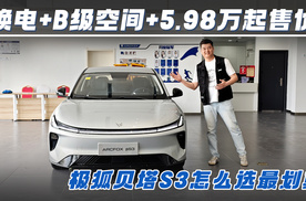 换电+B级空间+5.98万起售价，极狐贝塔S3怎么选最划算
