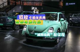 欧拉七周年庆典，成都车展开启“城市经典”新征程