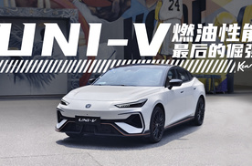试长安第三代UNI-V，燃油性能最后的倔强？ | KenTV