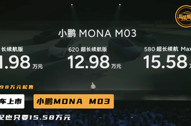 小鹏MONA M03价格公布，11.98万-15.58万