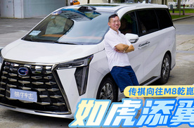 “满血版”来了，从开到坐，它都变强了！试驾传祺向往M8乾崑版