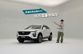 15万开走凯迪拉克XT4，就别看什么大众、丰田了