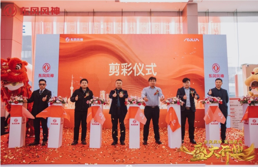 东风风神芜湖星风店盛大开业
