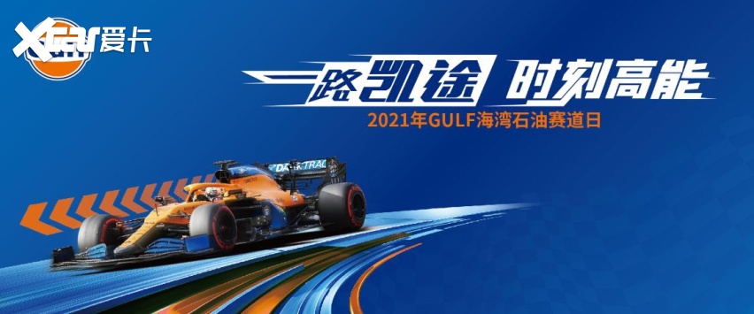 gulf海湾石油携迈凯伦 "一路凯途"主题年 深耕中国市场