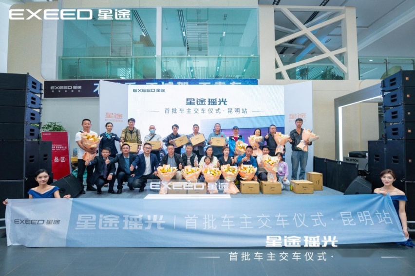 享受·更好！星途瑶光昆明首批车主喜提40万级智慧轻奢旗舰SUV