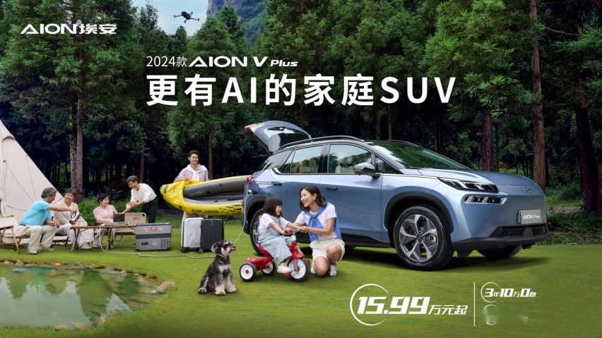 更有AI的家庭SUV，2024款AION V Plus上市15.99万