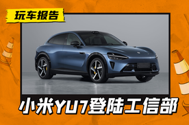 小米首款SUV登陆工信部，定名“YU7”，还是传说中的法拉米吗？
