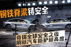 钢铁脊梁铸安全：奇瑞全球安全之夜刷新汽车防护新高度
