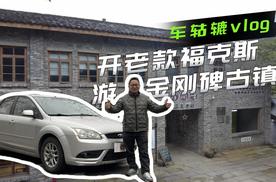 开2007年老福克斯畅游金刚碑，老车费油而老镇焕然一新！