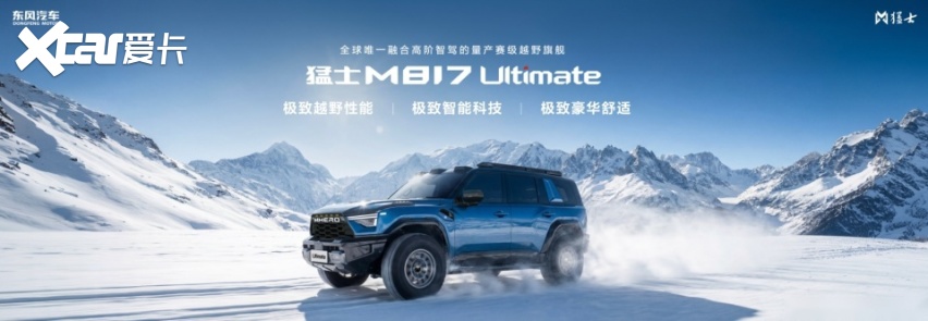 越野“卷王”极猛动力2.0,全新猛士M817性能拉满!