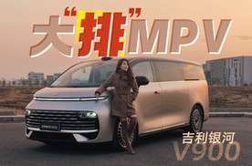 初晓敏：大“排”MPV  抢先试驾吉利银河V900