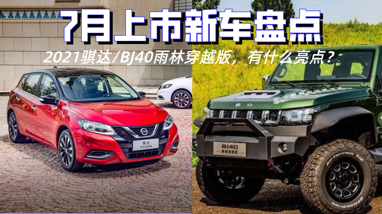 7月上市新车：2021款骐达/BJ40雨林穿越版，有何亮点？