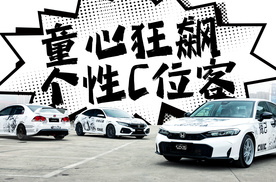 第十一代新思域，与永远年轻的你双向奔赴