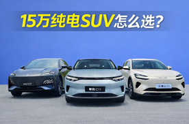 15万纯电SUV怎么选？别看参数表，看你每天怎么用车
