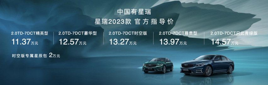 与《只此青绿》跨时空对话 星瑞2023款上市售11.37万元起