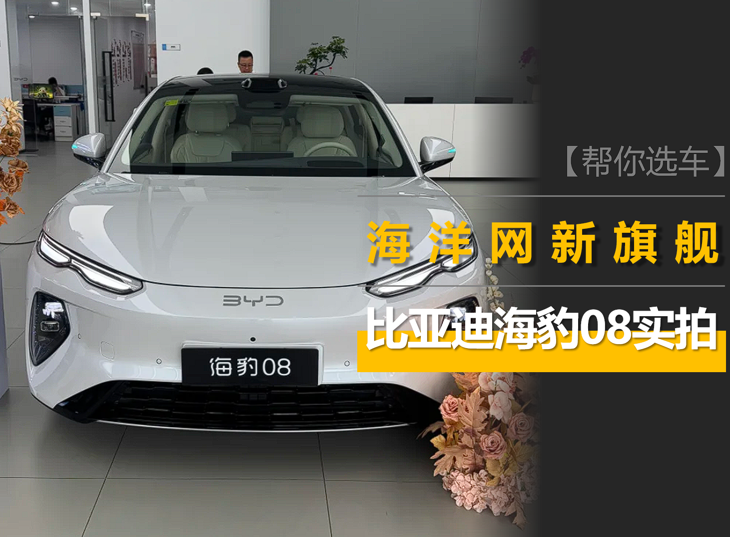 海豹08实拍:19.69万起,零重力座椅+空悬+后轮转向,配置很高! 海豹08实拍:19.69万起,零重力座椅+空悬+后轮转向,配置很高!