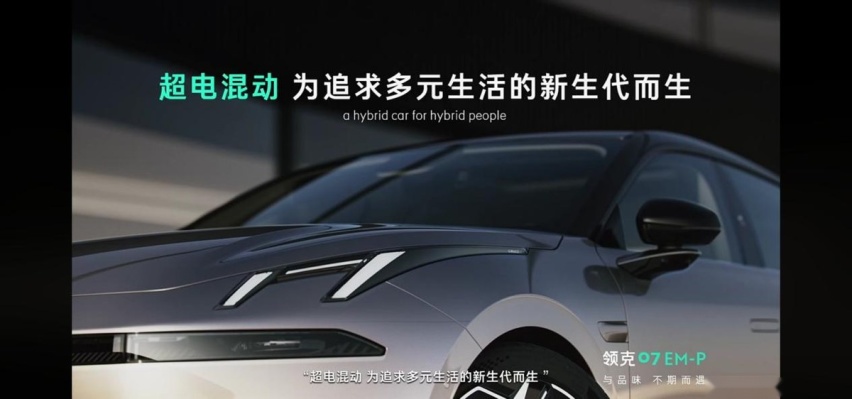 领克07 EM-P获央视点赞的背后：将造车当成一次创作
