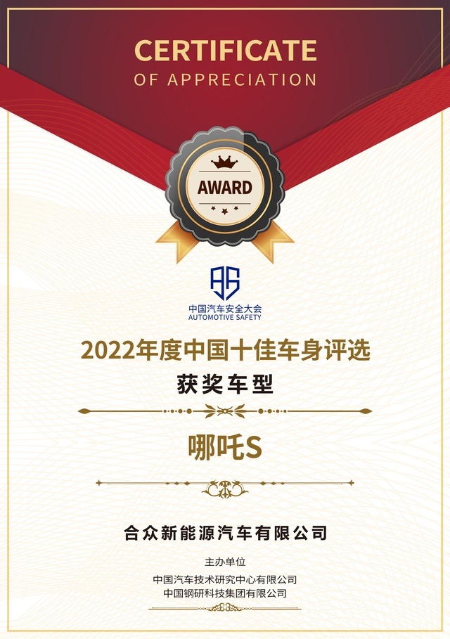 行业权威认证，哪吒S斩获“2022中国十佳车身”大奖