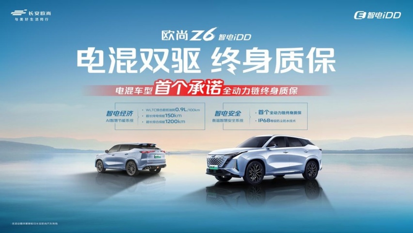 欧尚Z6智电iDD电混双驱终身质保，这才是真的凭实力宠粉