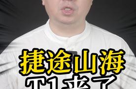 捷途山海T1来了