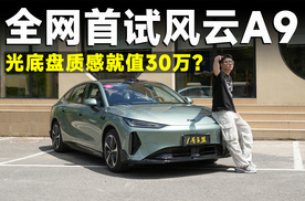 测试官丨风云A9，10万出头，如此好开？