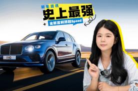 全新宾利添越Speed亮相，4.0T V8+8AT+四驱，641马力，3.4秒破百